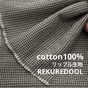 ★TB872◆2.5m◆綿100%リップル生地◆チェック