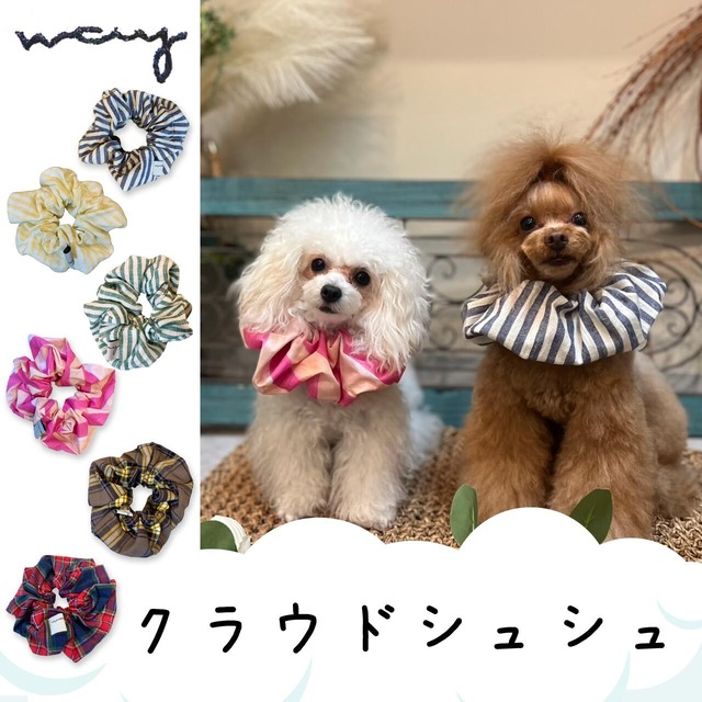 【＿Way collection＿ 】＊クラウドシュシュ＊（ ハンドメイド 手作り ネックレス シュシュ 首輪 ヘアバンド ナチュラル 犬用 猫用 ドッグアクセサリー ヘッドアクセ おでかけ ギフト プレゼント）【Wanfood BULAN】