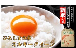 令和５年産【新米★ひろしまの米】　ミルキークイーン10ｋ（精米後9k）【送料無料】