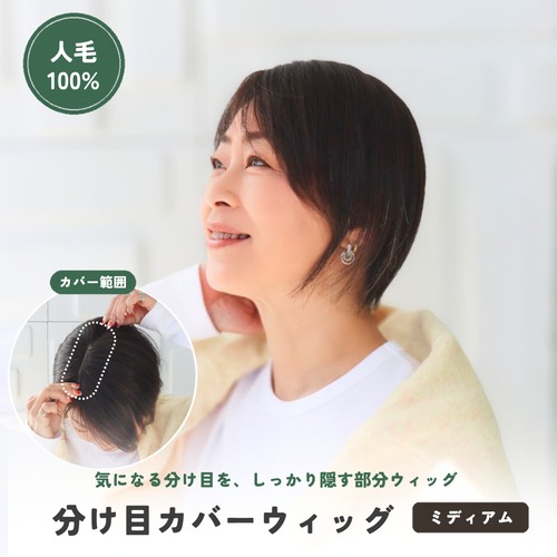 人毛100％ 分け目カバーウィッグ 【毛量普通タイプ】 ミディアムヘア用 (7×14cm) 分け目専用 部分ウィッグ 長方形タイプ ふんわりボリュームアップ しっかりカバー ヘアピース 自然 薄毛 白髪隠し