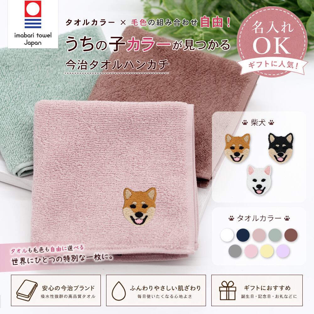 今治ハンカチタオル 柴犬 名入れ dog