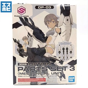 30MS オプションパーツセット3 メカニカルユニット