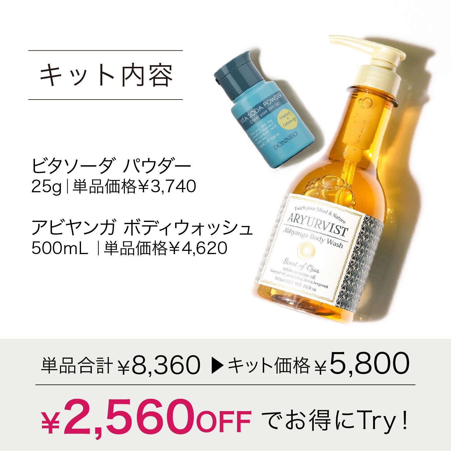 特別価格】炭酸×VC ボディケア キット｜送料無料 | ARYURVIST｜公式