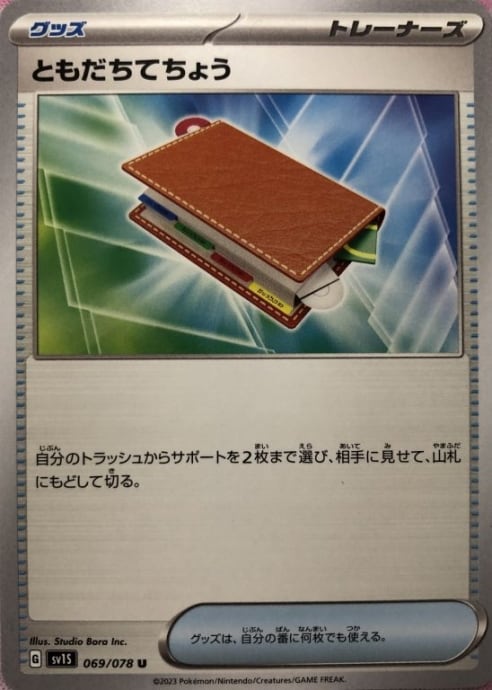 【Bランク】ともだちてちょう(ノーマル)