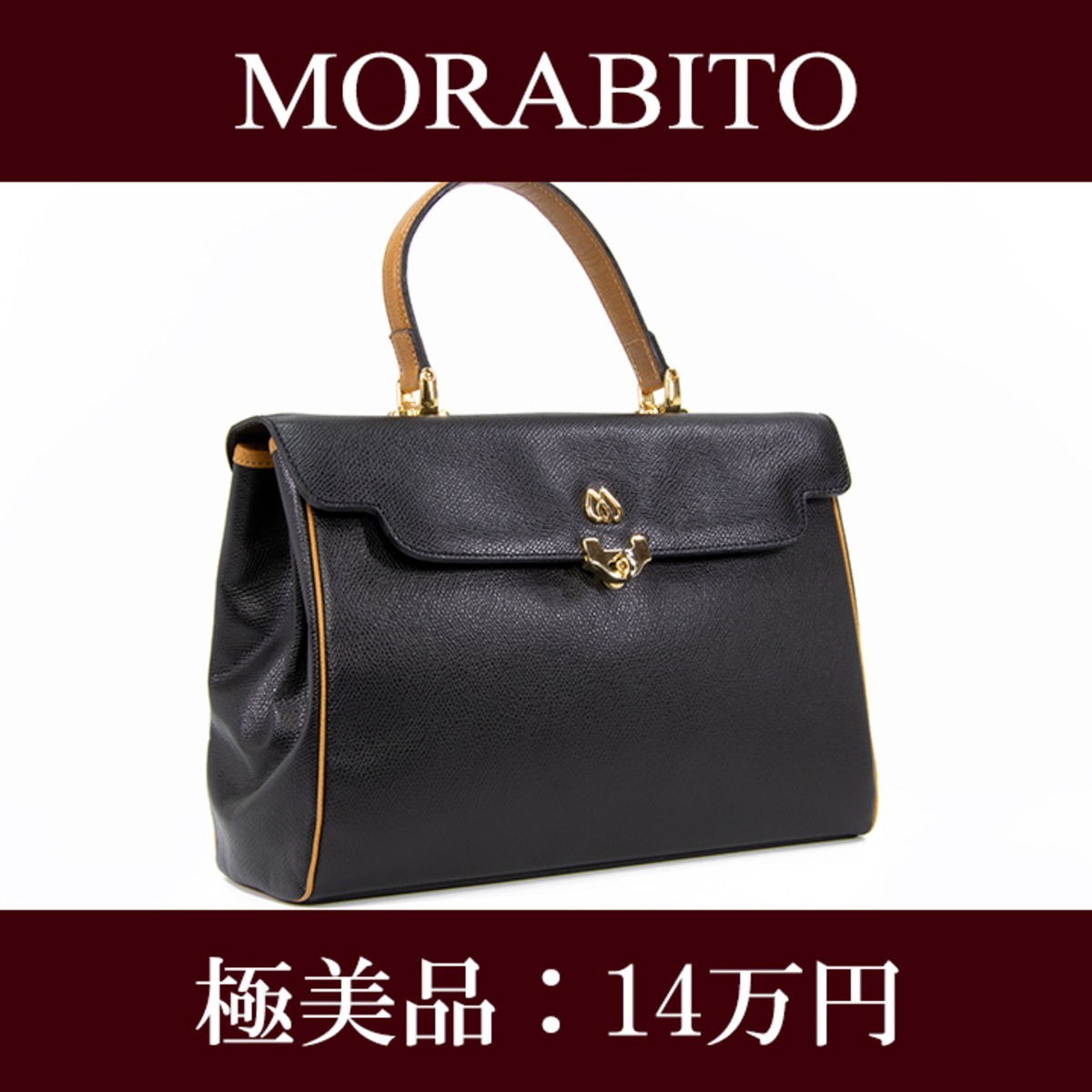 限界価格・送料無料・極美品】MORABITO・モラビト・ハンドバッグ(人気 