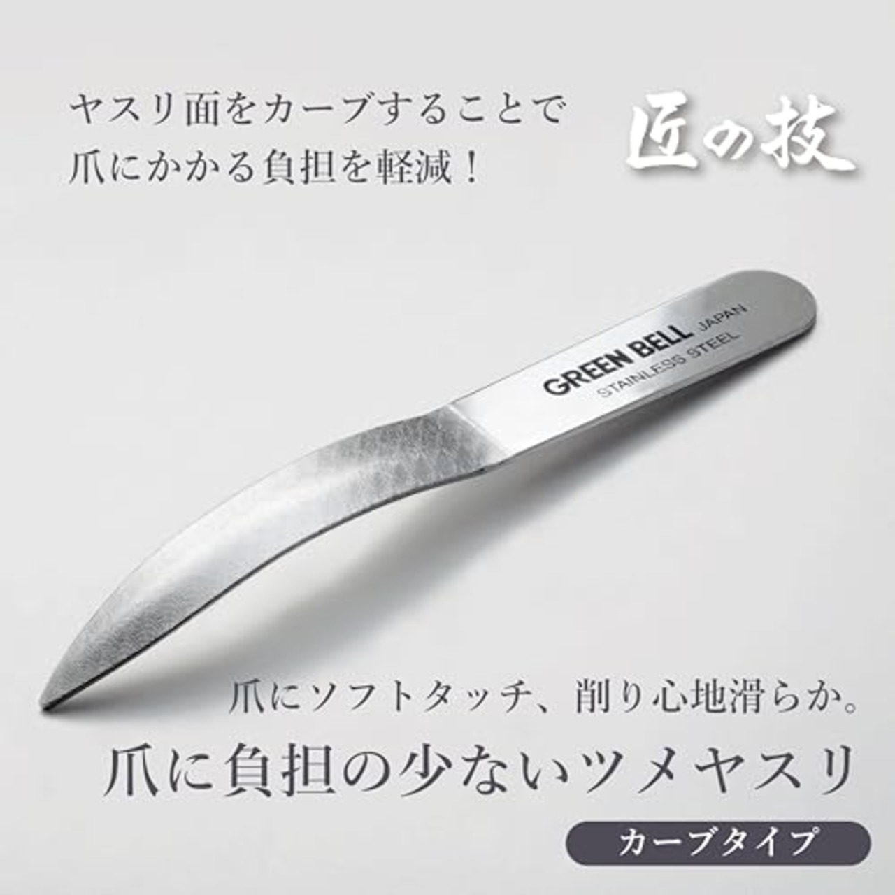 匠の技 ステンレス製 爪に負担の少ないツメヤスリ G-1011