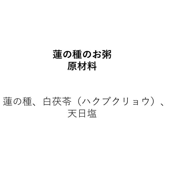 薬膳蓮セット（蓮芽茶3g、蓮の種のお粥160ｇ）