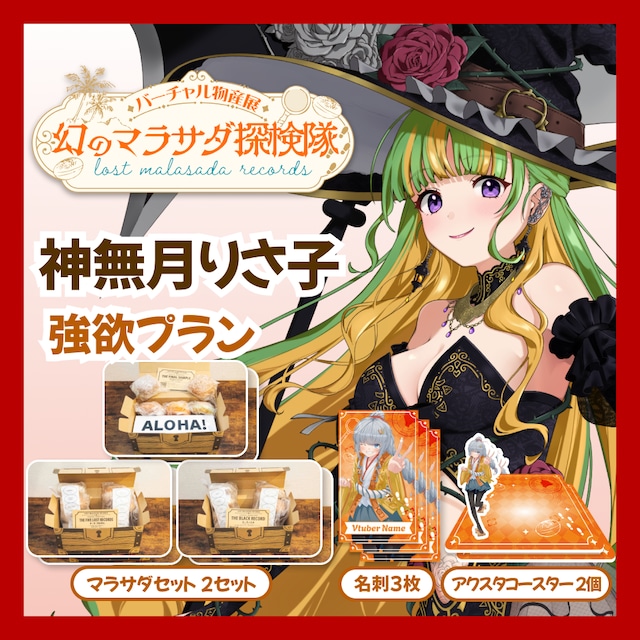 【強欲プラン】【神無月りさ子】バーチャル物産展 LOST MALASADA RECORDS ~幻のマラサダ探検隊~