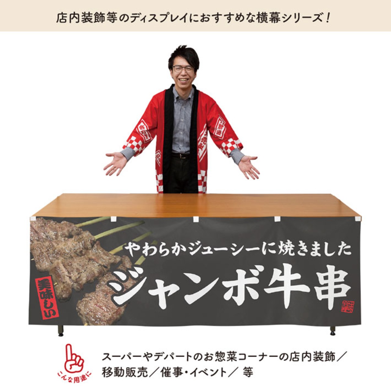 【受注生産】横幕 ジャンボ牛串 文字白 180×60cm 44602
