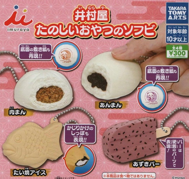 井村屋たのしいおやつのソフビ【全４種セット】
