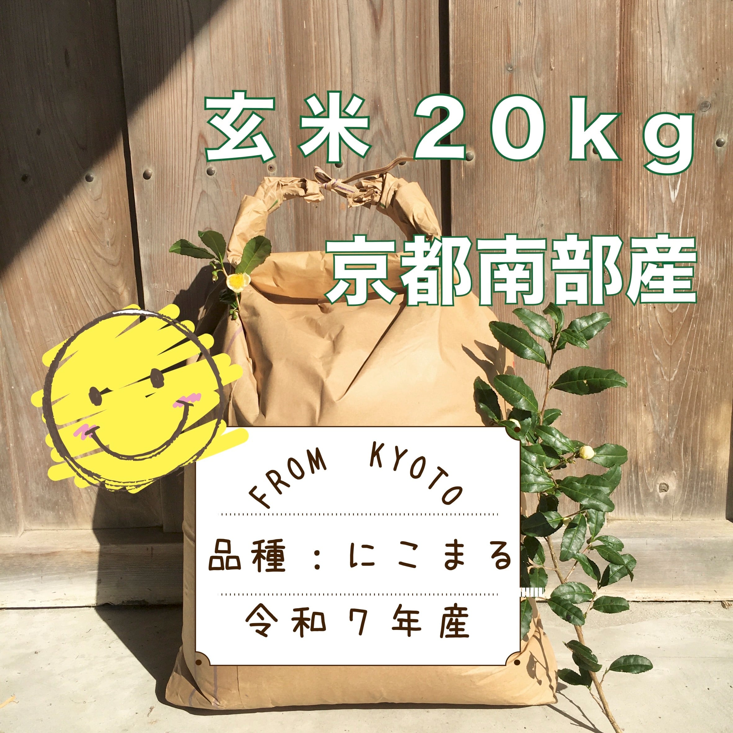 食品 令和7年新米 京都玄米 にこまる 農薬不使用 20キロ 農家直送