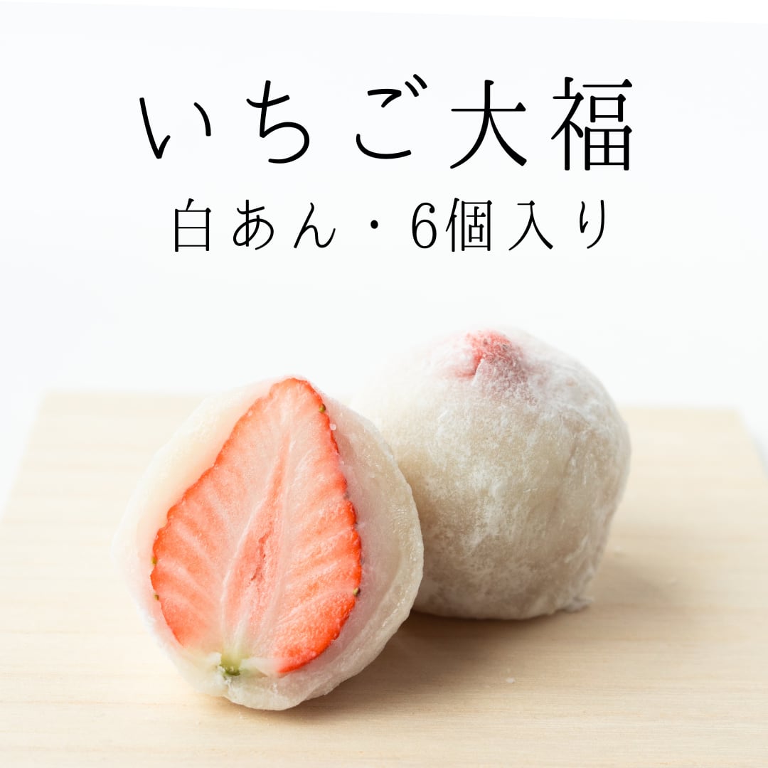 いちご大福(白あん)　6個入