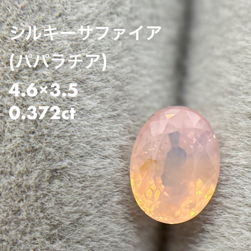 【非加熱&パパラソーティング付き】シルキーサファイア 0.372ct
