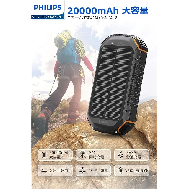 Philips(フィリップス)【ソーラー モバイルバッテリー 20000mAh