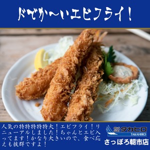 【送料無料】ドでか～い！エビフライ！