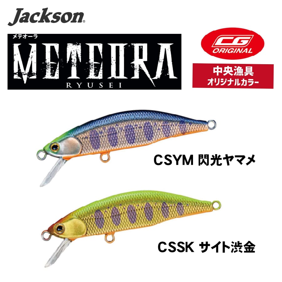 ジャクソン メテオーラ52 | Jackson メテオーラ 0 ネイティブトラウト