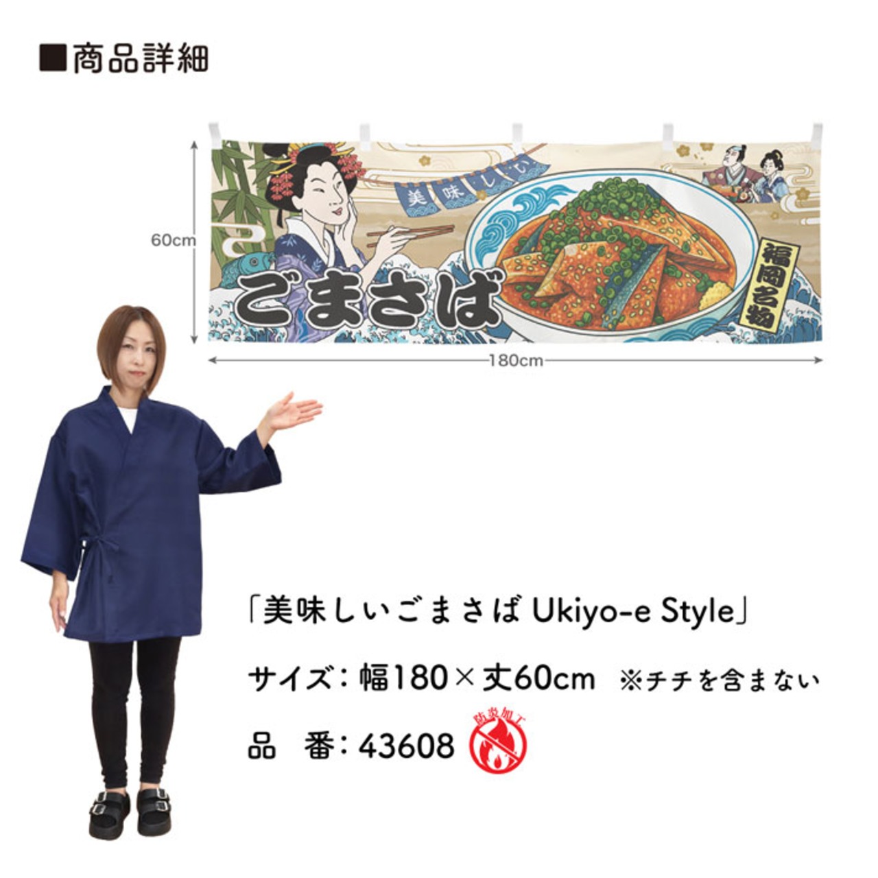 【受注生産】横幕 防炎 美味しい ごまさば/ごま鯖 Ukiyo-e Style 180×60cm