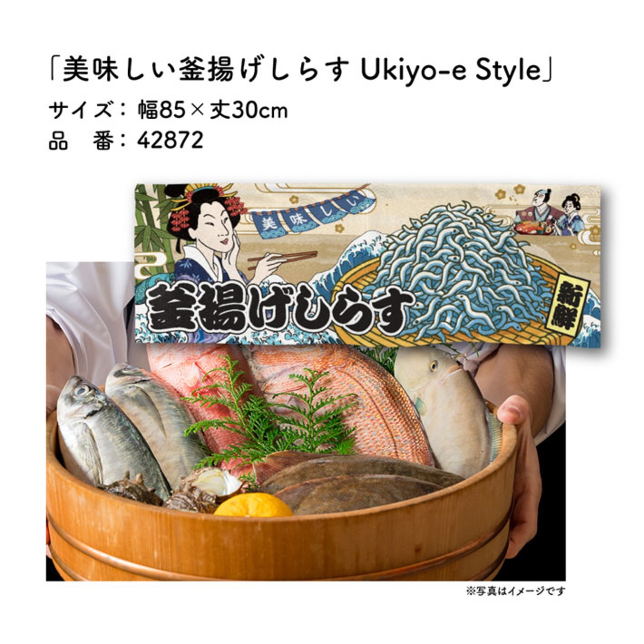 【受注生産】のれん 美味しい 釜揚げしらす Ukiyo-e Style 85×30cm 42872
