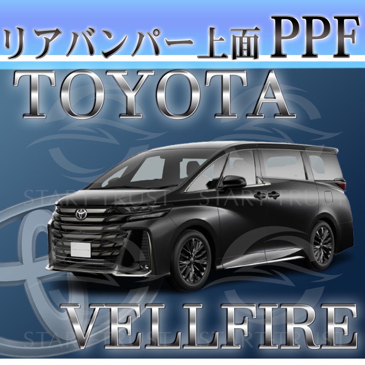 トヨタヴェルファイア40系(2023年06月~)  | リアバンパーアッパー用XPEL PPF ブラック（ツヤ有り黒）