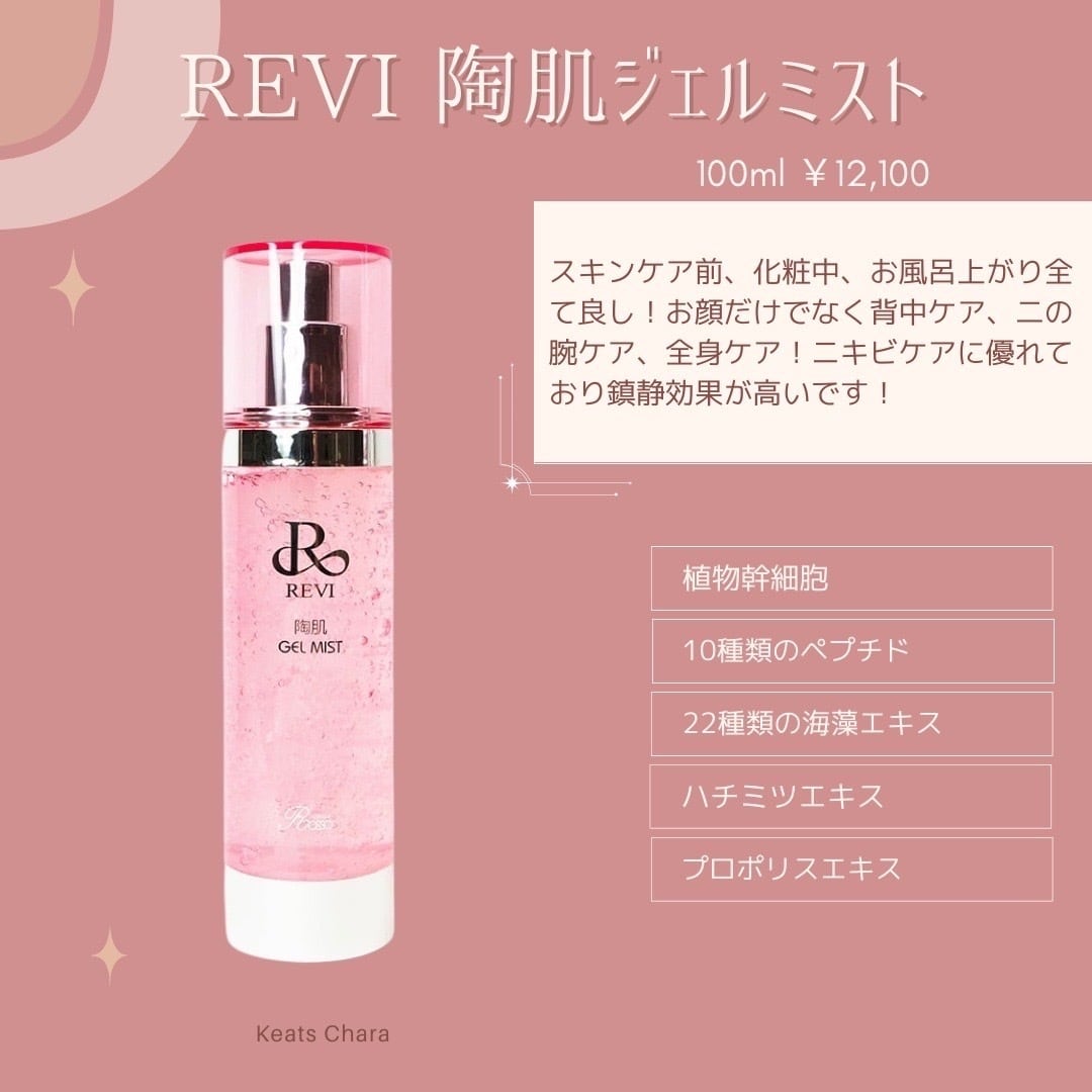 revi 陶肌ジェルミスト