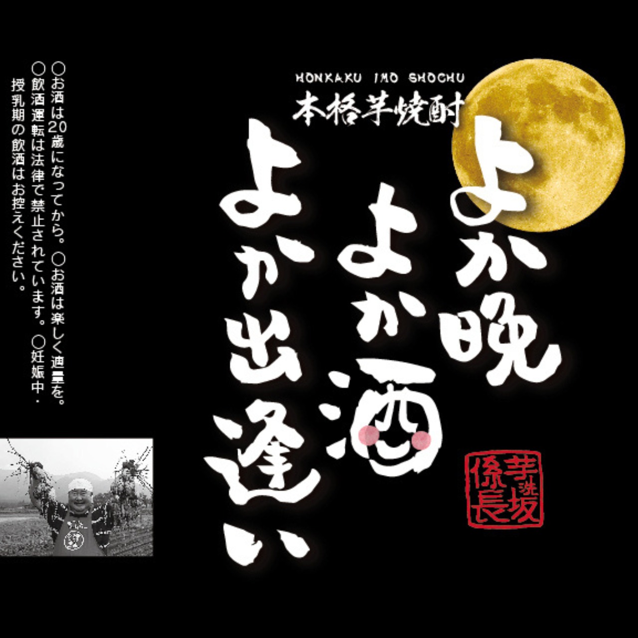 【送料無料】【おもてなしセレクション2023 受賞！】芋洗坂係長謹製 本格芋焼酎「よか晩 よか酒 よか出逢い」720ml＜1ケース 12本入り＞）