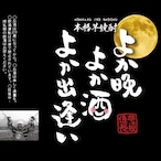 【送料無料】【おもてなしセレクション2023 受賞！】芋洗坂係長謹製 本格芋焼酎「よか晩 よか酒 よか出逢い」720ml＜1ケース 12本入り＞）