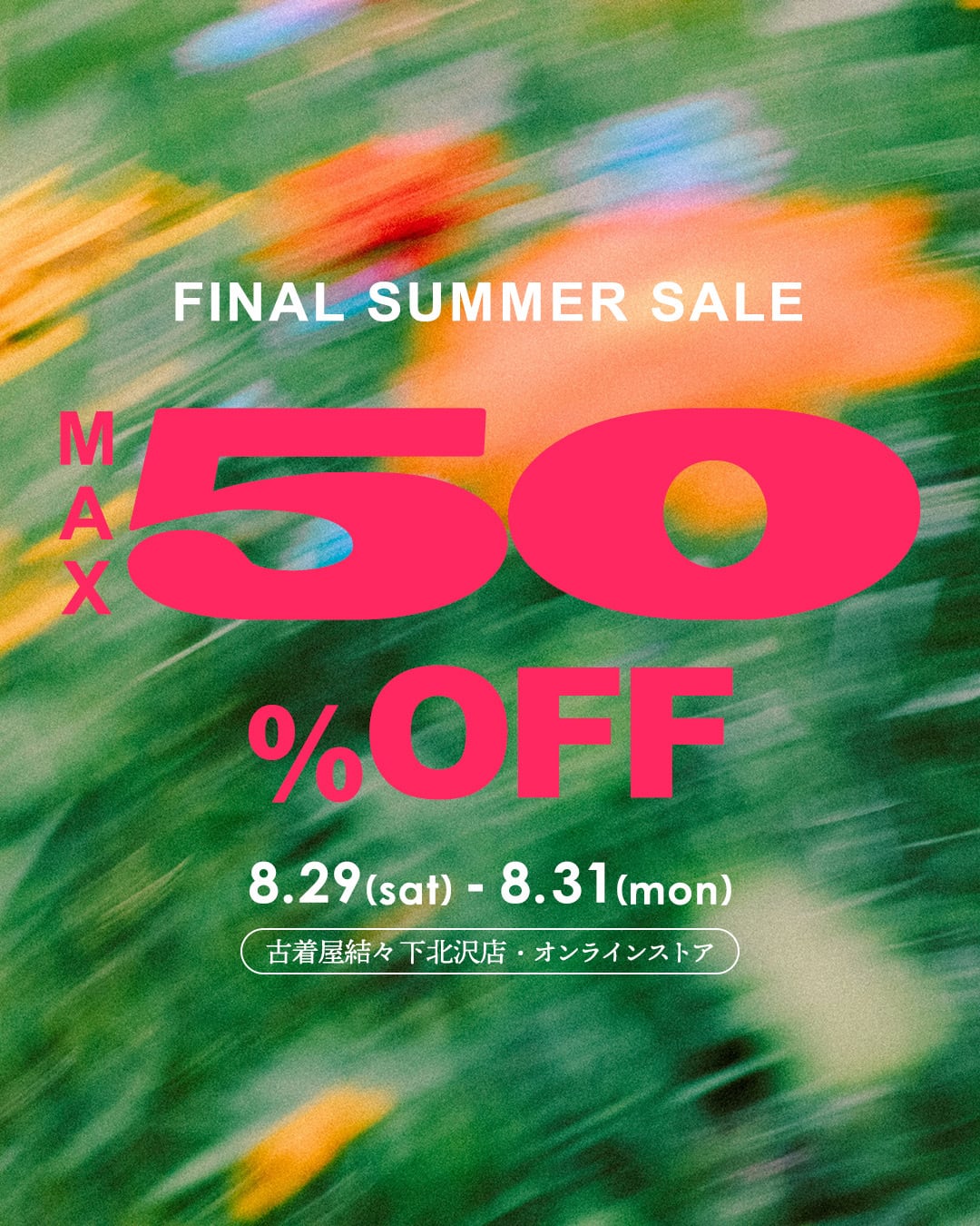 【Max50%off!FINAL SUMMER SALE 開催のお知らせ 】