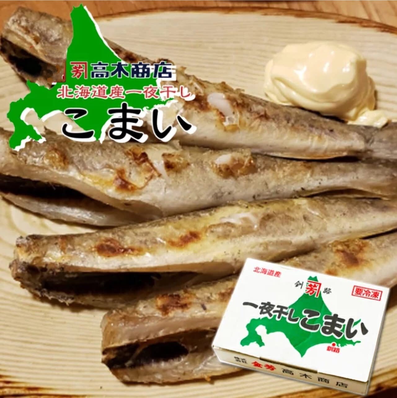 冷凍】北海道産 一夜干し 氷下魚(コマイ) 酒の肴 ご当地 700g 約20