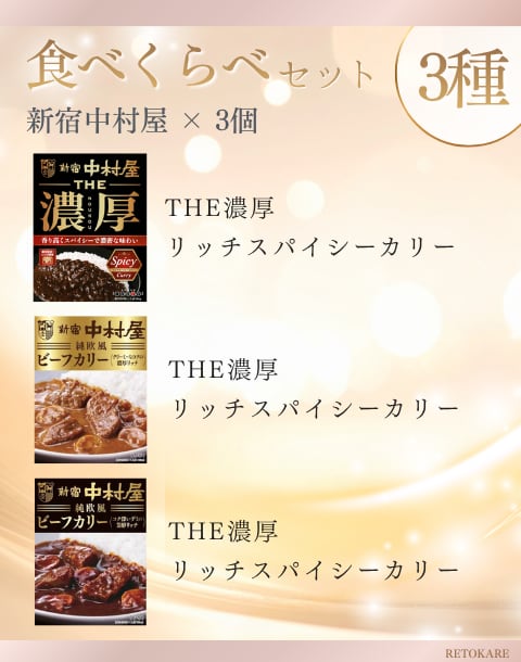 新宿中村屋 食べくらべ3種セット「送料無料」 / ご当地カレー