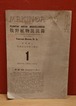 牧野植物混混録　第1号（昭和21年5月）