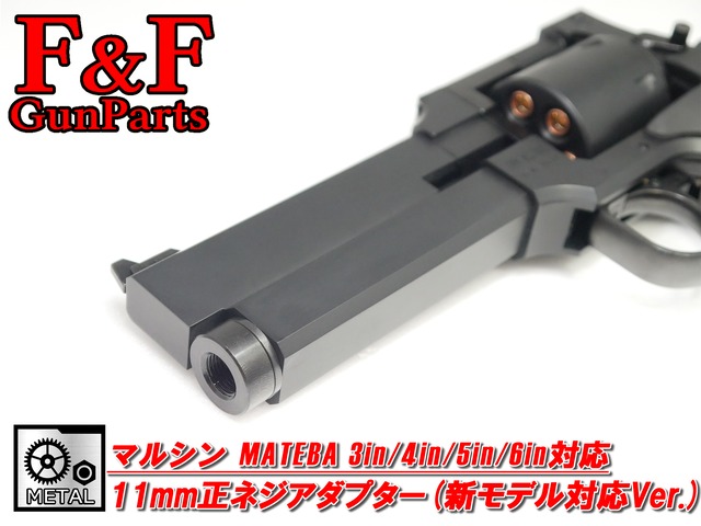 マルシン マテバ3in/4in/5in/6in対応 14mm逆ネジアダプター(新モデル対応Ver.)