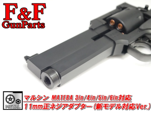 マルシン マテバ3in/4in/5in/6in対応 11mm正ネジアダプター(新モデル対応Ver.)