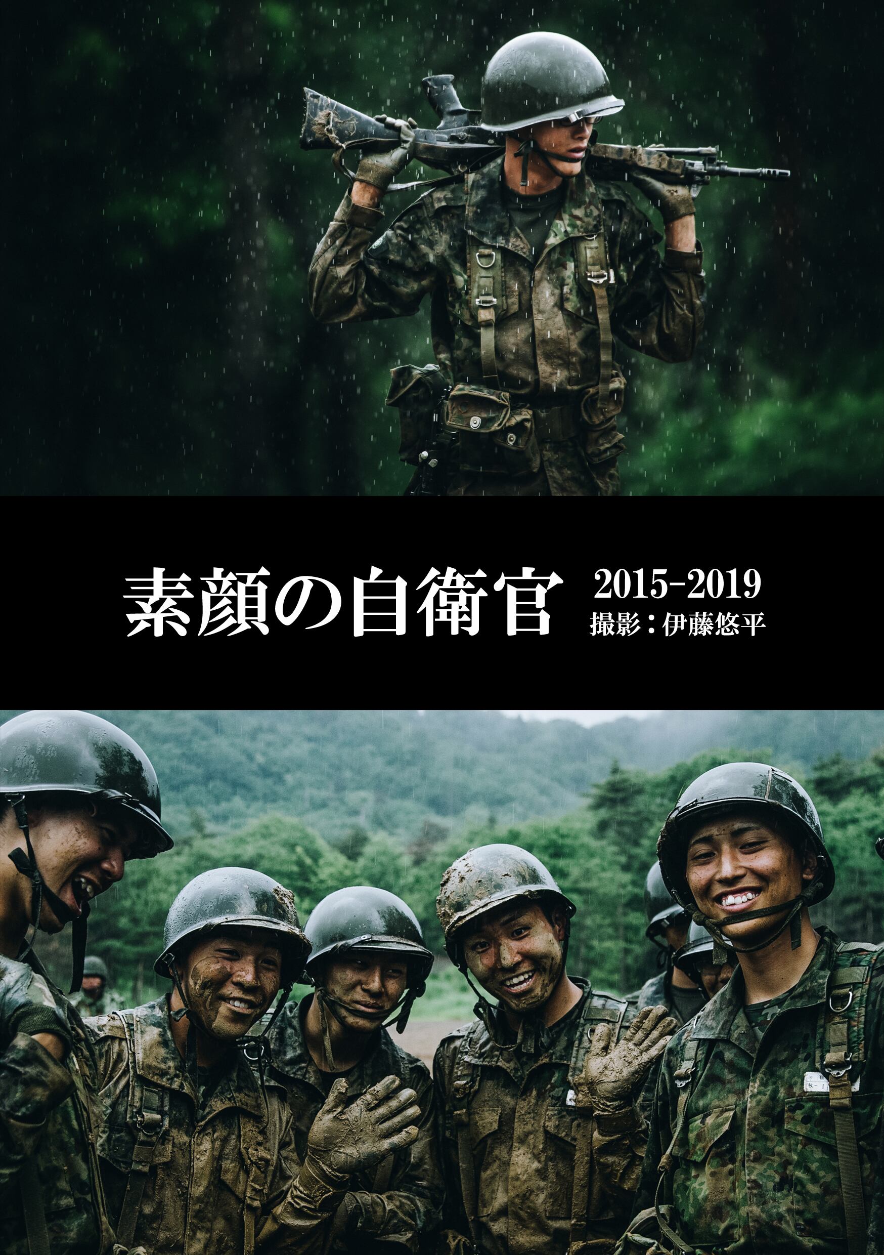 素顔の自衛官 | 写真家 伊藤悠平オンラインストア