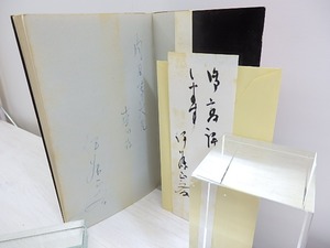 詩集　乾湿記　献呈署名入　/　伊藤正斉　　[30317]