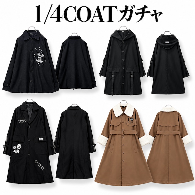《早い者勝ちシークレットプレゼント》1万円以上確定1/4コートガチャ【お1人様１点限り】