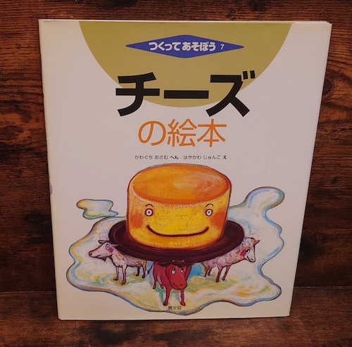 チーズの絵本＜つくってあそぼう7＞