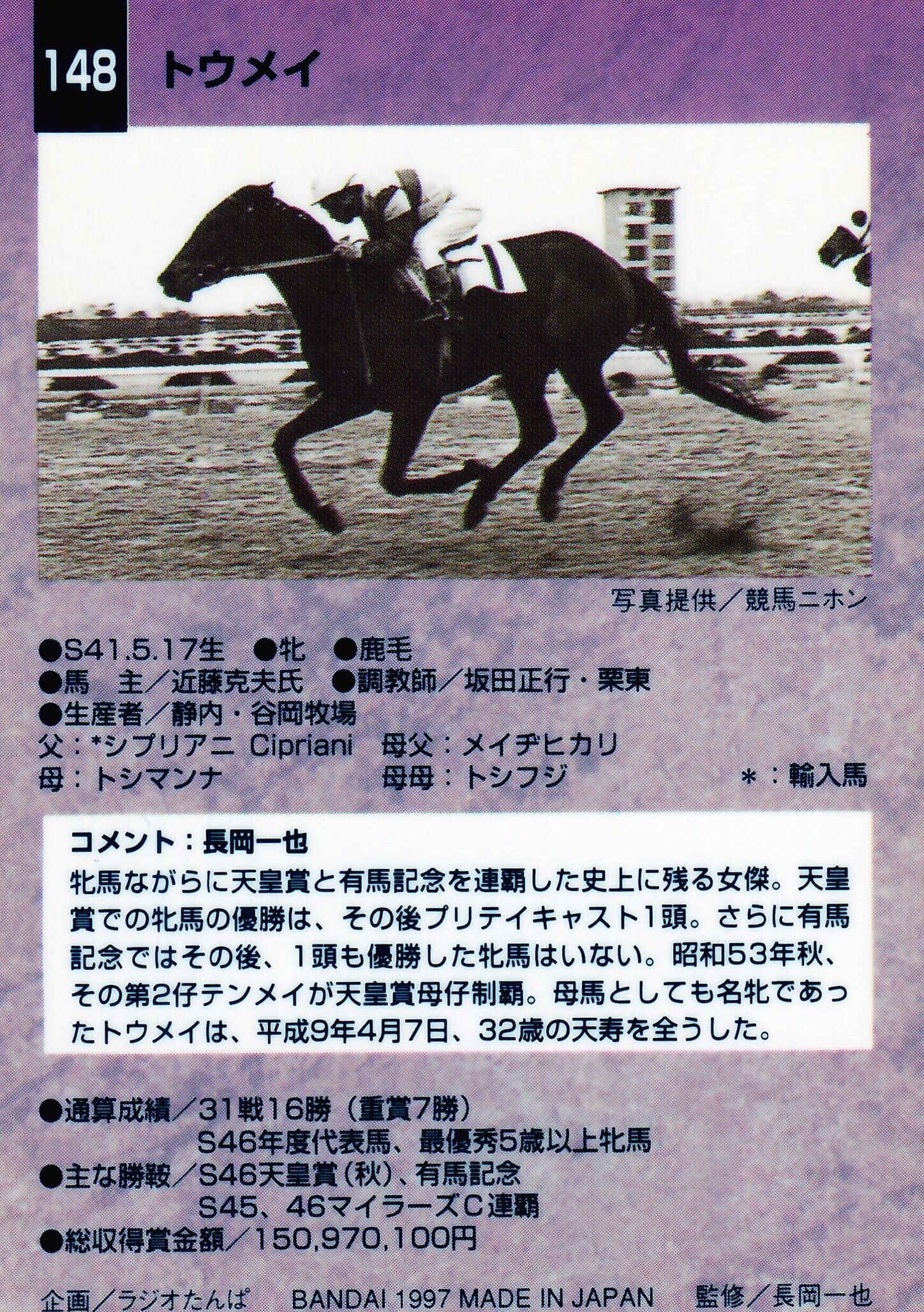 トウメイ「サラブレッドカード 97年上半期版」No.148 | カードショップ