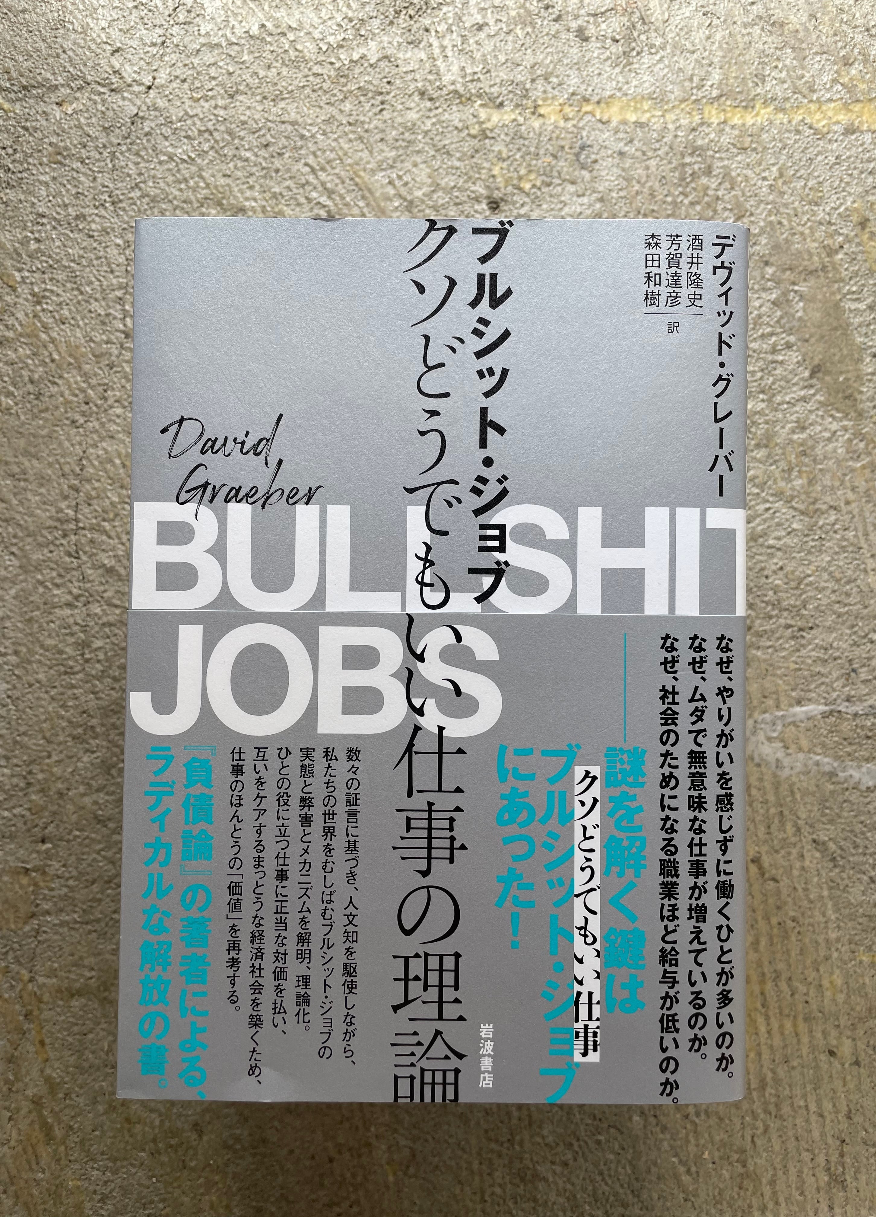 ブルシット・ジョブ　クソどうでもいい仕事の理論　STANDARD　BOOKSTORE