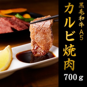 黒毛和牛A5　カルビ700g（焼肉用）