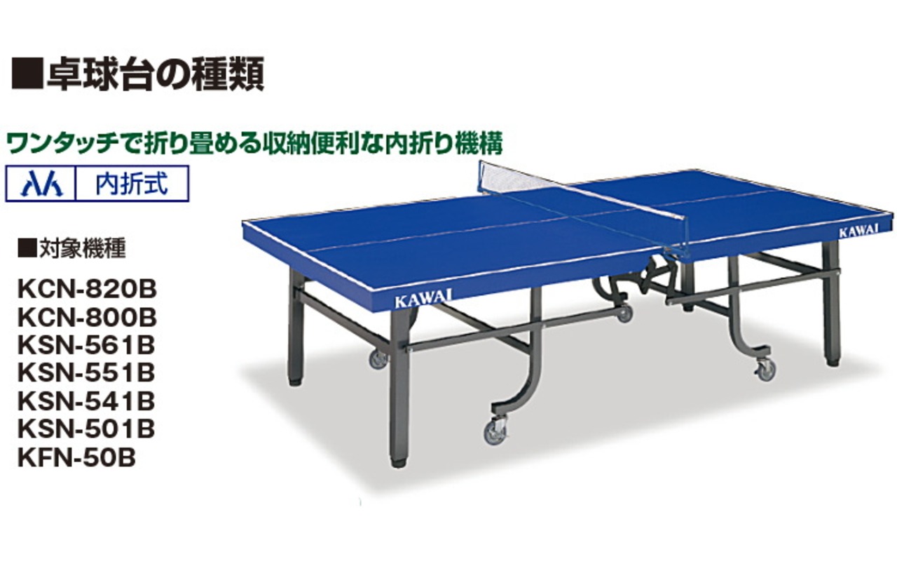 卓球台 国際規格サイズ 競技用 折りたたみ カワイ楽器 内折式 日本卓球 