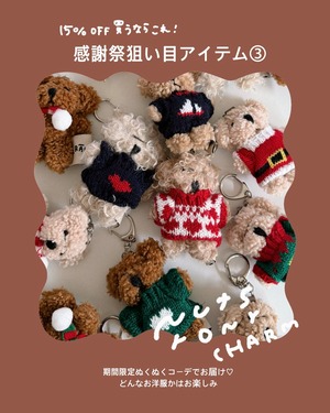【期間限定ぬくぬくコーデ】バディナッツチャーム