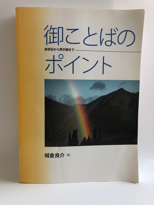 御ことばのポイントー創世記から黙示録までー