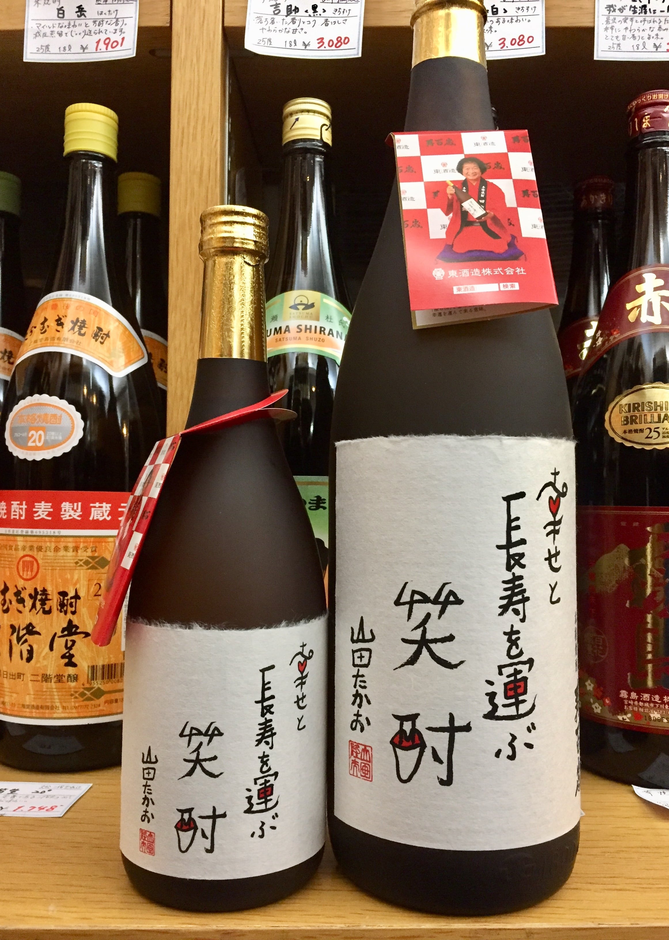 鹿児島県【東酒造】笑点でお馴染み「山田くん」との縁起の良い