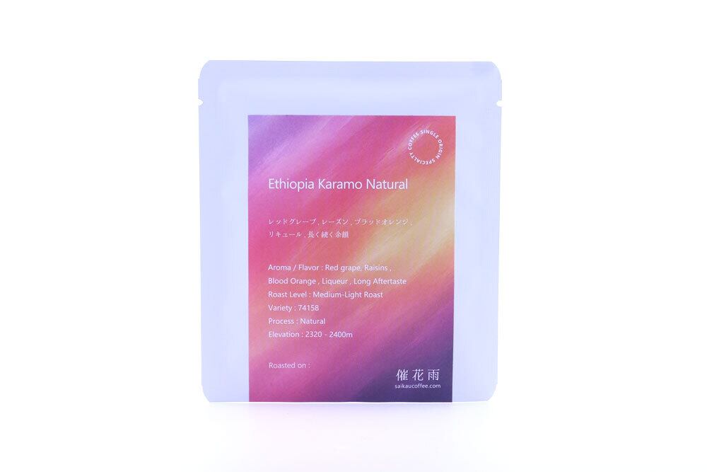 【ドリップバッグ】レッドグレープやレーズン、ブラッドオレンジのような複雑で豊かなフレーバー / Ethiopia Karamo Natural