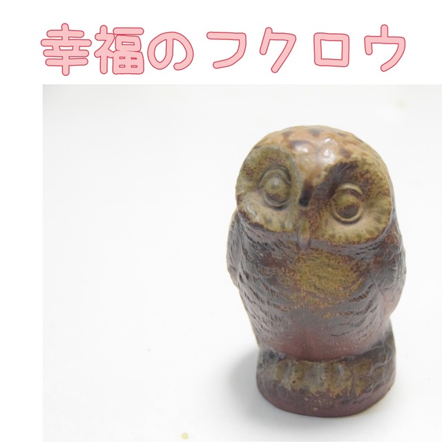 備前焼 ふくろう 置物 | 岡山陶器工房Sai
