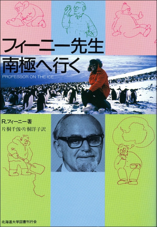 フィーニー先生南極へ行く―Professor on the Ice（北大選書17）