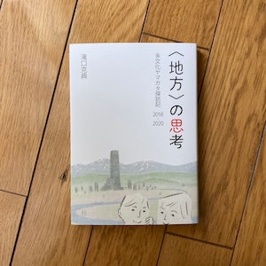 『〈地方〉の思考』　多文化ヤマガタ探訪記2018-2020