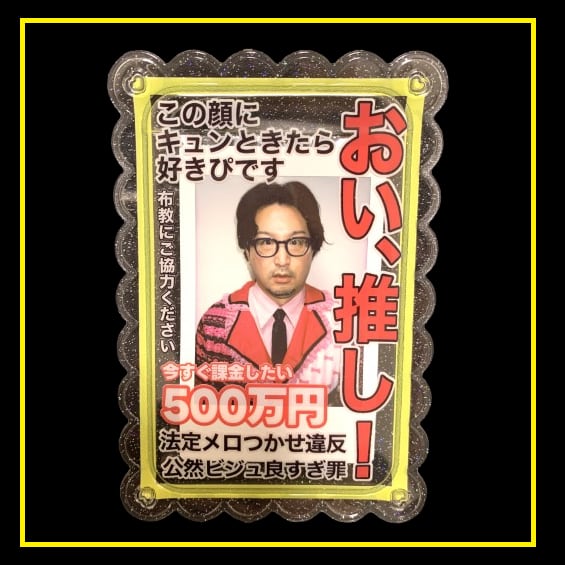 不明男性　メガネ　チェキ おい、推し！】恋の指名手配犯 チェキトレカホルダー | sebuyama
