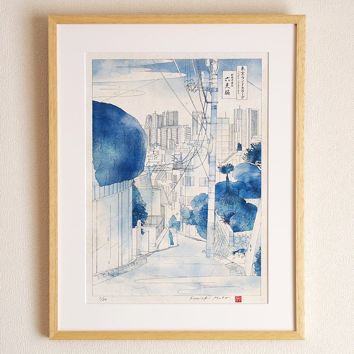 絵画　東京 東京ランドスケープ 六天坂 ｜ 版画 | muto fumiaki artwork