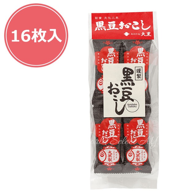 ミニ黒豆おこし　16枚　あみだ池大黒　岩おこし 大阪 お土産 大阪 お土産 おこし 大阪名物